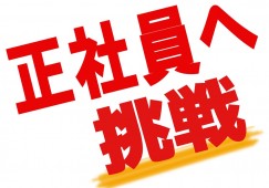 高待遇の正社員‼ 今なら15万円の入社祝金支給! イメージ