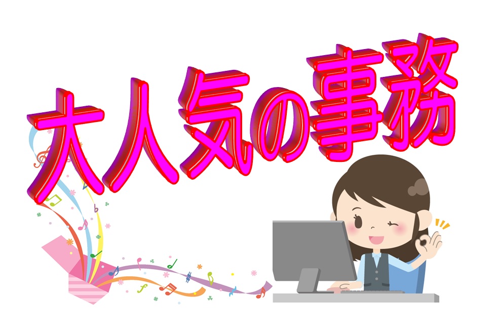 Excelを使う事務業務 高時給でパソコンスキルを活かせるお仕事 イメージ