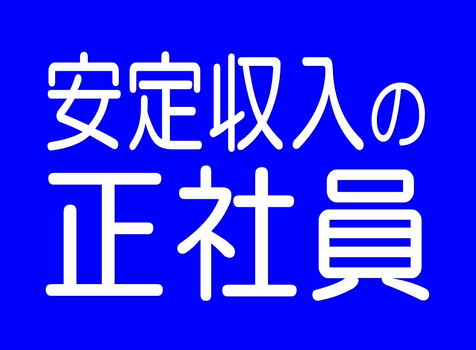 製造社員募集 今なら15万円の入社祝金支給 イメージ