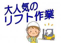 高収入 リフト運転 長期で安定したお仕事 イメージ