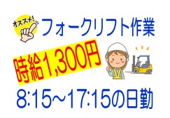 時給1,350円!日勤のみのフォークリフト作業 イメージ