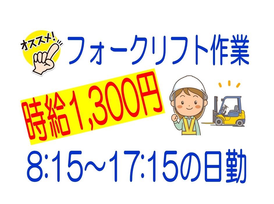 時給1,350円!日勤のみのフォークリフト作業 イメージ
