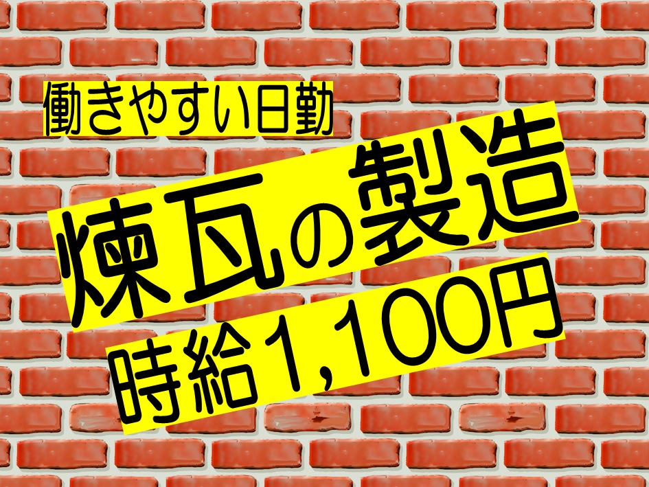 時給1100円!日勤のみレンガ作り作業 イメージ