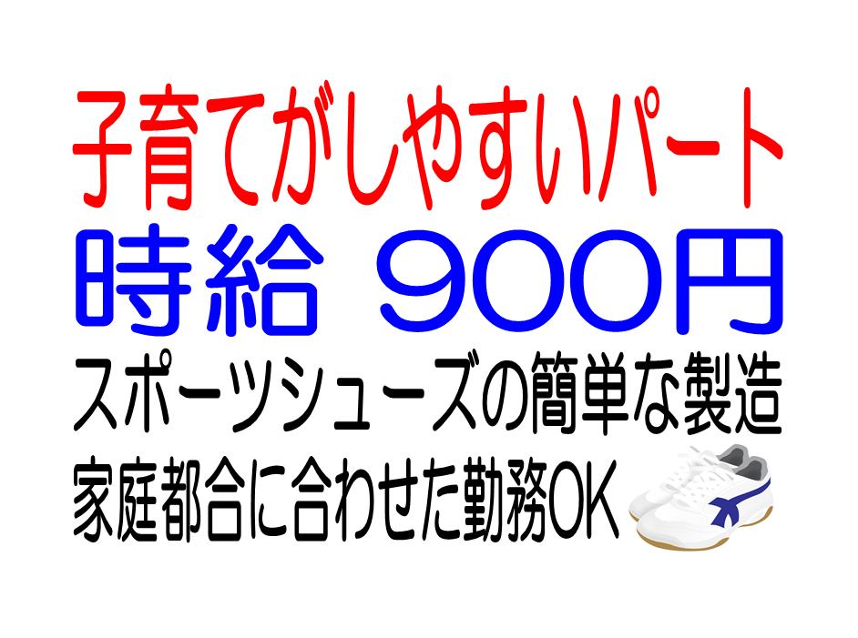 主婦活躍中!スポーツシューズの製造 イメージ