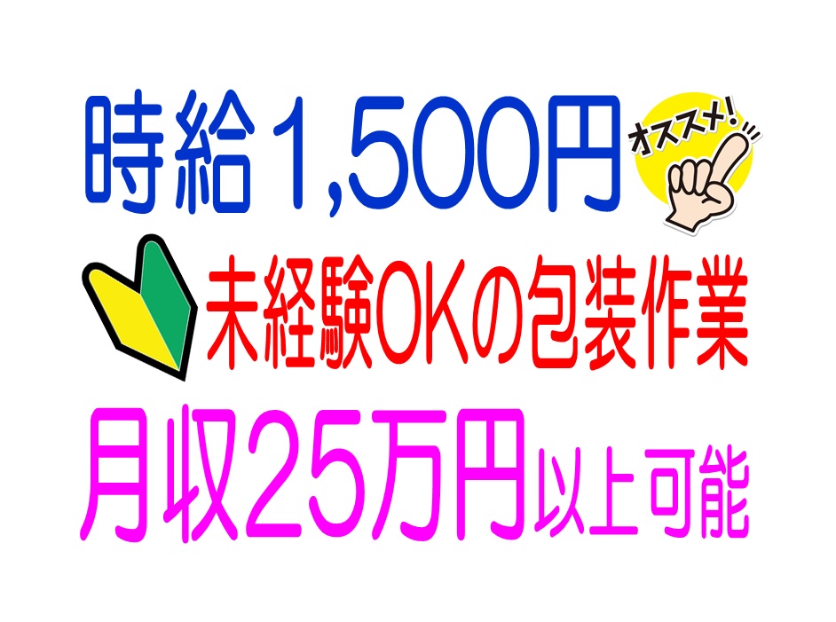 月給25万円以上!厚待遇の梱包作業 イメージ