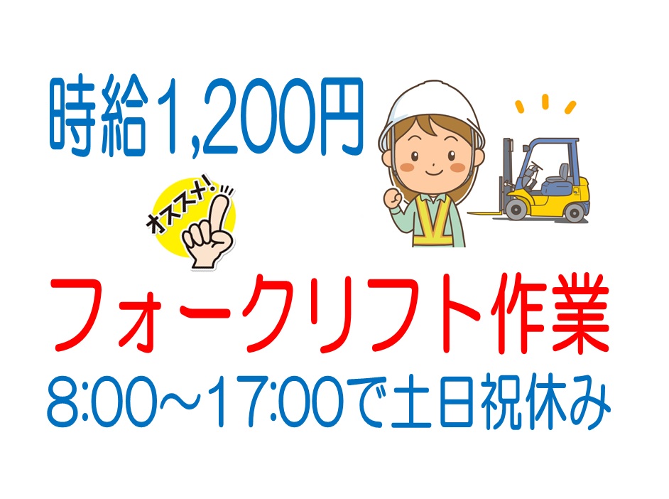 週払いOK 日勤のみのフォークリフト作業 イメージ