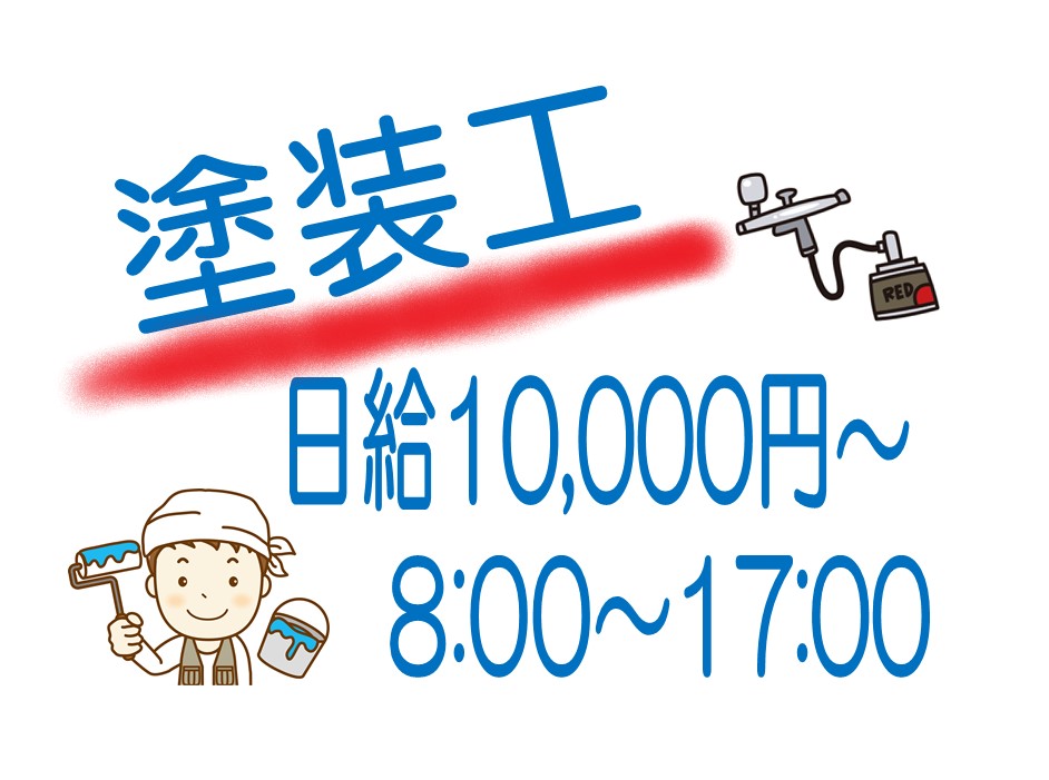 経験者大歓迎★ヤード内での塗装作業! イメージ