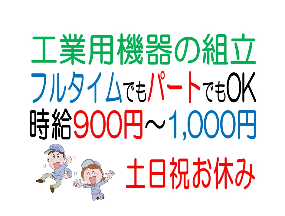 土日祝休み!機器の組立・包装・出荷作業 イメージ