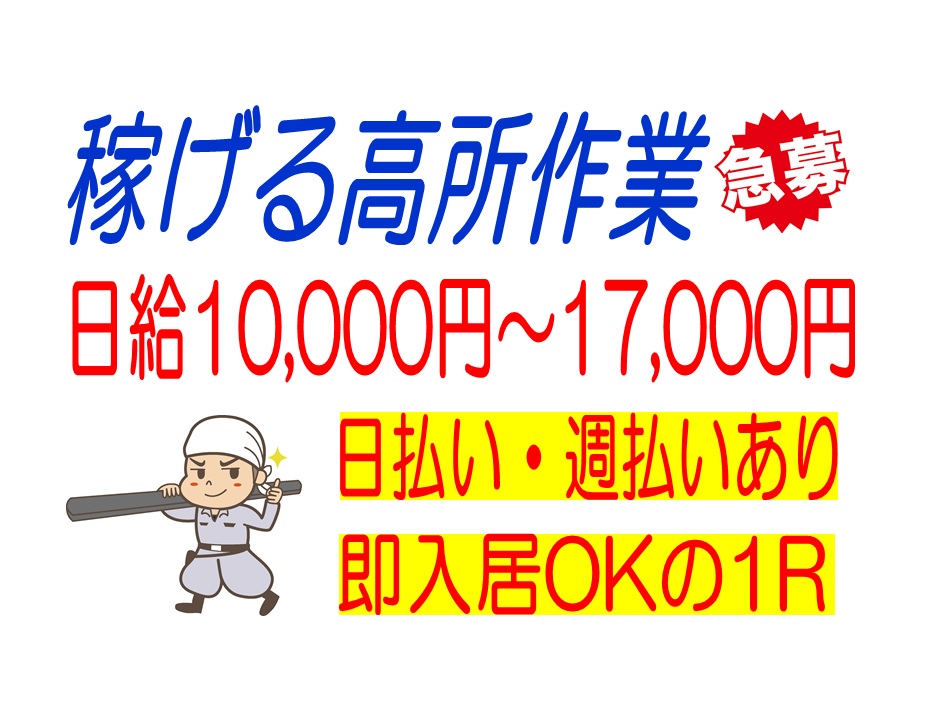1R寮完備!一人親方歓迎の高所作業 イメージ
