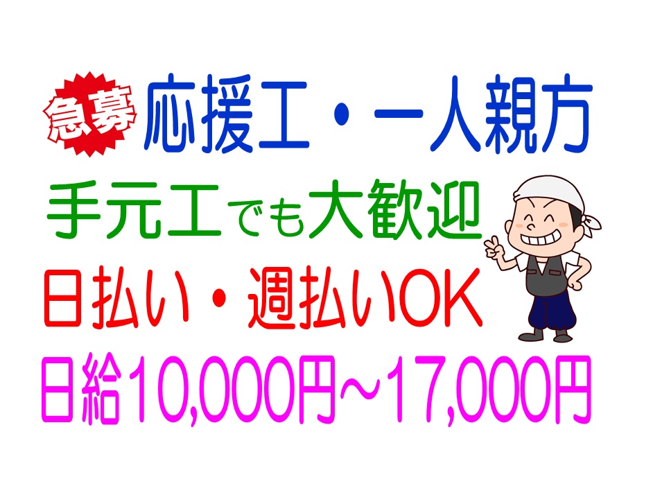 正社員、応援工、1人親方も歓迎のとび作業! イメージ