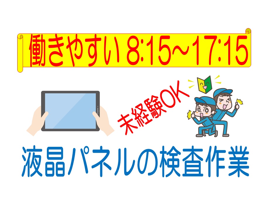 小型液晶パネルの検査と梱包 日勤で時給1,150円 イメージ