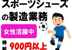 完全週休2日/土日祝休み★シューズ製造★主婦活躍! イメージ