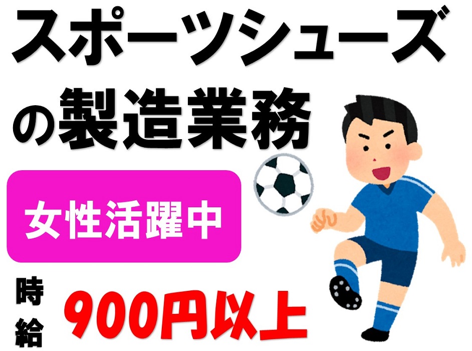完全週休2日/土日祝休み★シューズ製造★主婦活躍! イメージ