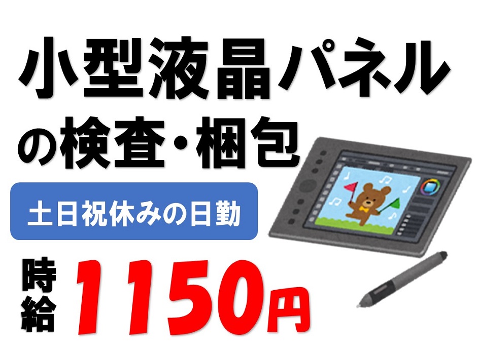 小型液晶パネルの検査と梱包 日勤で時給1,150円 イメージ