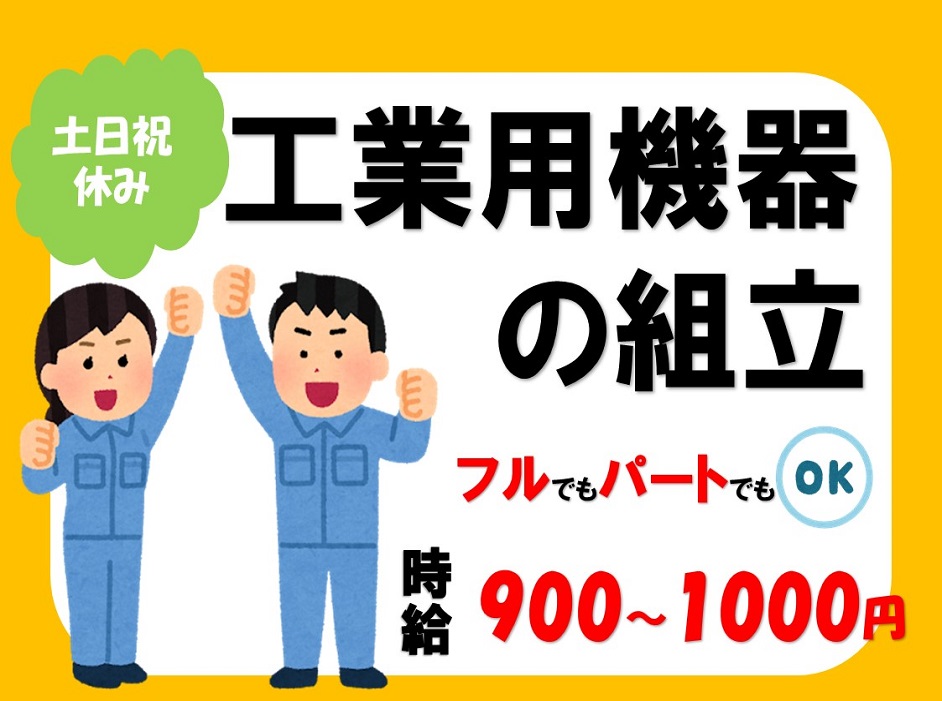 土日祝休み!機器の組立・包装・出荷作業 イメージ