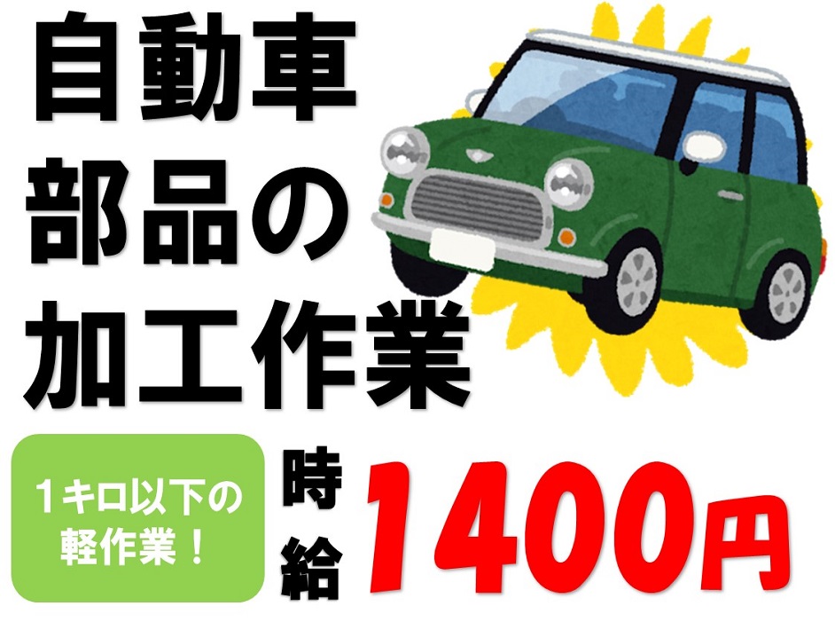 選べる日勤専従or夜勤専従!!自動車部品(1kg以下)の製造補助 イメージ