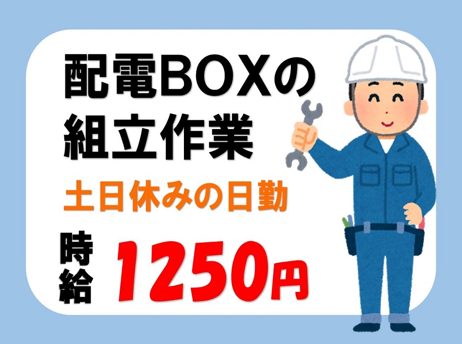 土日祝休み!時給1250円の組立作業 イメージ